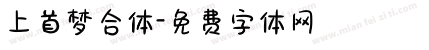 上首梦合体字体转换