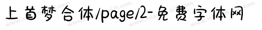 上首梦合体/page/2字体转换