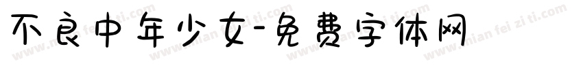 不良中年少女字体转换