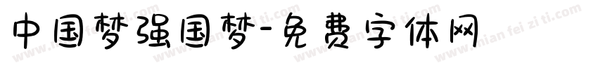 中国梦强国梦字体转换