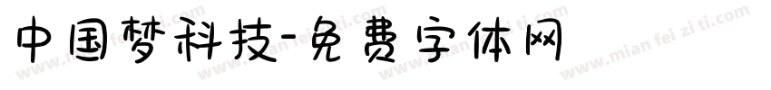中国梦科技字体转换