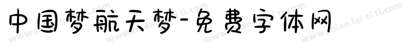 中国梦航天梦字体转换