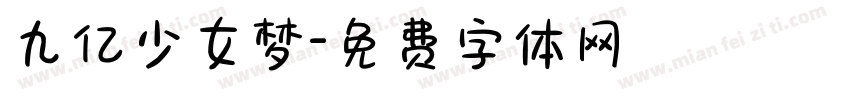 九亿少女梦字体转换