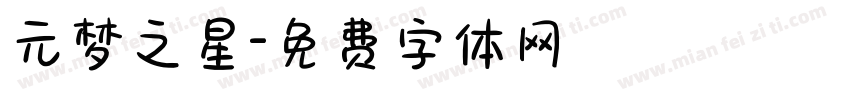 元梦之星字体转换