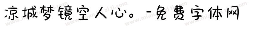 凉城梦镜空人心。字体转换