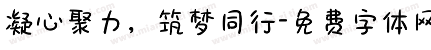 凝心聚力，筑梦同行字体转换