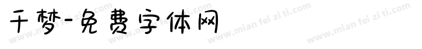 千梦字体转换