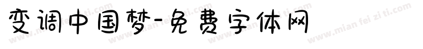 变调中国梦字体转换