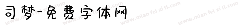 司梦字体转换