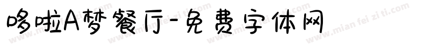 哆啦A梦餐厅字体转换