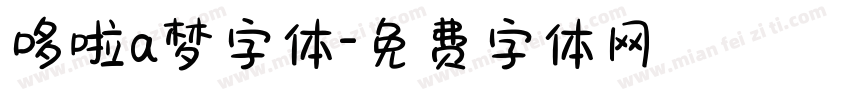 哆啦a梦字体字体转换