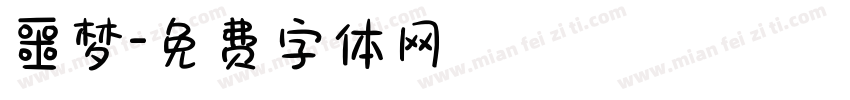 噩梦字体转换