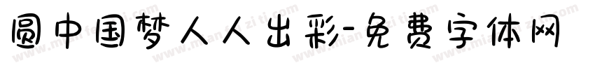 圆中国梦人人出彩字体转换