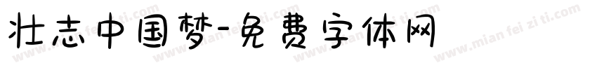 壮志中国梦字体转换