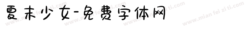 夏末少女字体转换