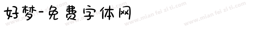 好梦字体转换