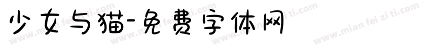 少女与猫字体转换