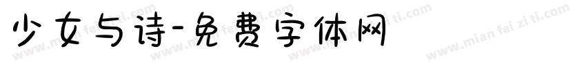 少女与诗字体转换