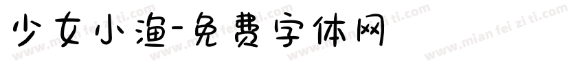 少女小渔字体转换