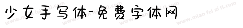 少女手写体字体转换
