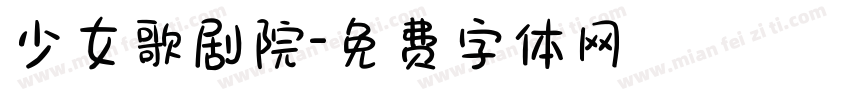 少女歌剧院字体转换
