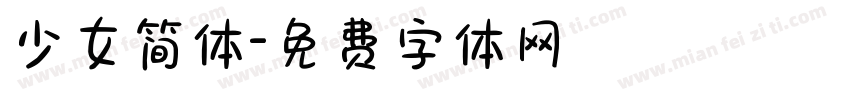 少女简体字体转换