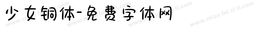 少女铜体字体转换