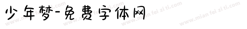 少年梦字体转换