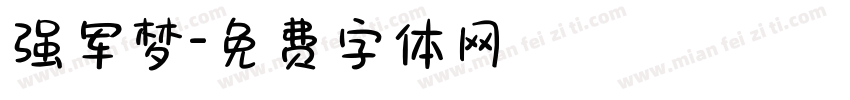 强军梦字体转换
