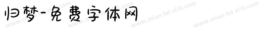 归梦字体转换