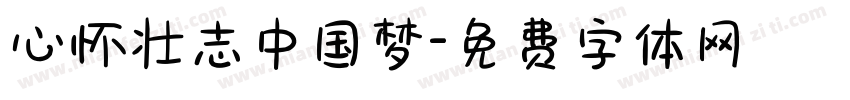 心怀壮志中国梦字体转换