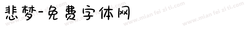 悲梦字体转换