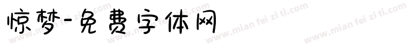 惊梦字体转换