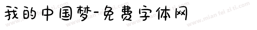 我的中国梦字体转换