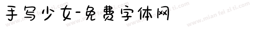 手写少女字体转换