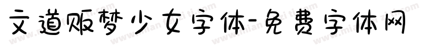 文道贩梦少女字体字体转换