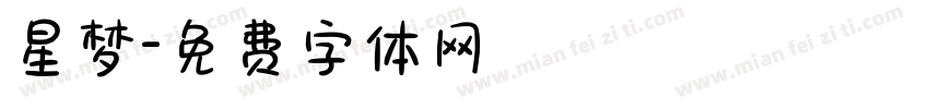 星梦字体转换