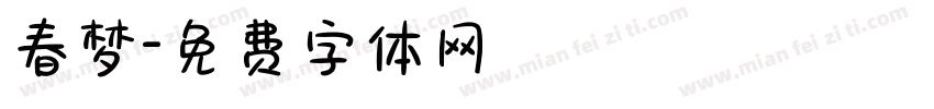 春梦字体转换