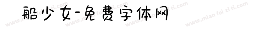暈船少女字体转换