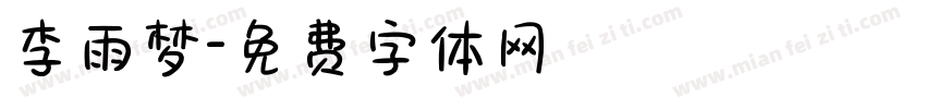 李雨梦字体转换