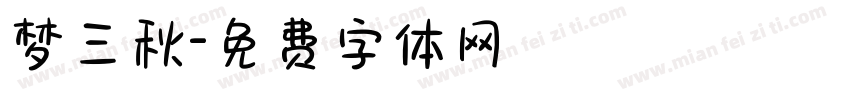 梦三秋字体转换