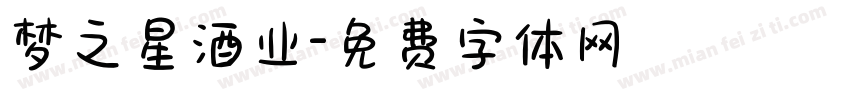 梦之星酒业字体转换