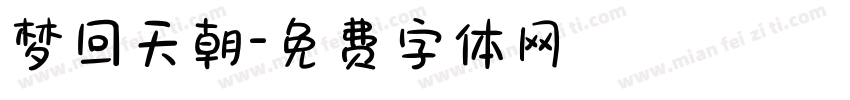 梦回天朝字体转换