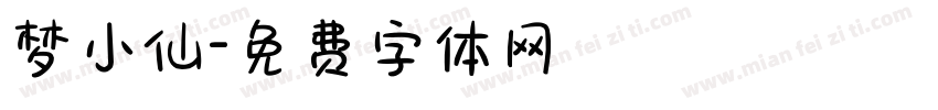 梦小仙字体转换