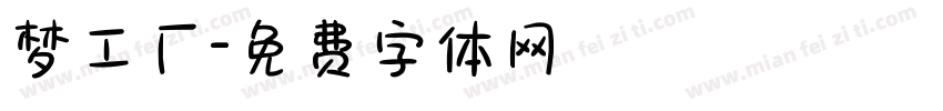 梦工厂字体转换