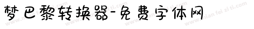 梦巴黎转换器字体转换