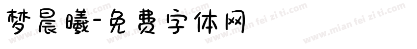 梦晨曦字体转换