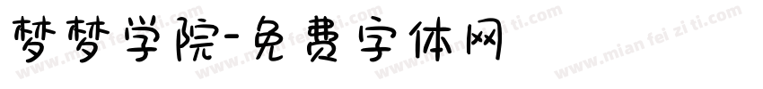 梦梦学院字体转换