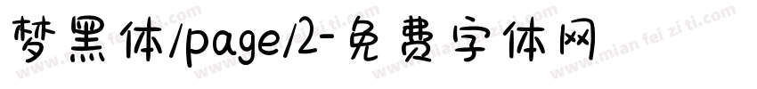 梦黑体/page/2字体转换
