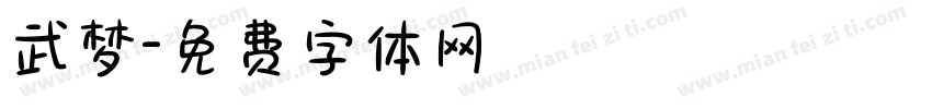 武梦字体转换